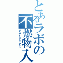 とあるラボの不燃物入（ダストボックス）