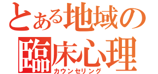 とある地域の臨床心理（カウンセリング）