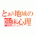 とある地域の臨床心理（カウンセリング）