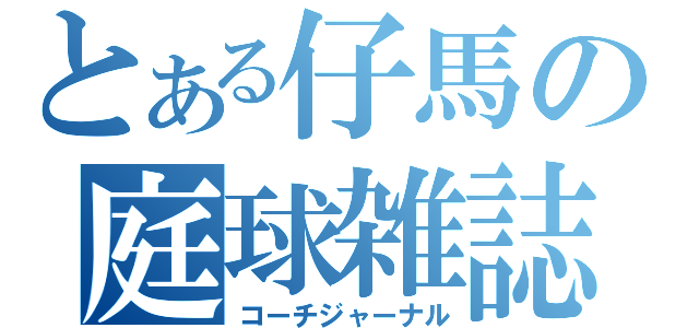 とある仔馬の庭球雑誌（コーチジャーナル）