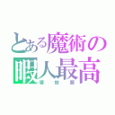 とある魔術の暇人最高（寝放題）