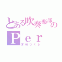 とある吹奏楽部員のＰｅｒ（宮﨑つくし）