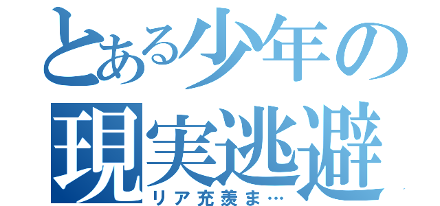 とある少年の現実逃避（リア充羨ま…）