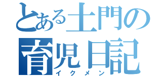 とある土門の育児日記（イクメン）