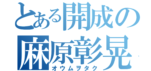 とある開成の麻原彰晃（オウムヲタク）