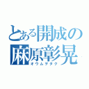 とある開成の麻原彰晃（オウムヲタク）