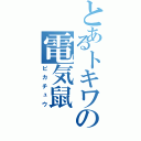 とあるトキワの電気鼠（ピカチュウ）