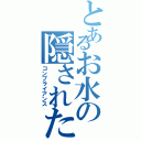 とあるお水の隠された（コンプライアンス）