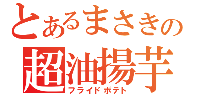 とあるまさきの超油揚芋（フライドポテト）