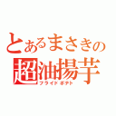 とあるまさきの超油揚芋（フライドポテト）