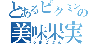 とあるピクミンの美味果実（うまごはん）