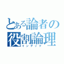 とある論者の役割論理（インデック）