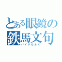 とある眼鏡の鉄馬文句（バイクもんく）