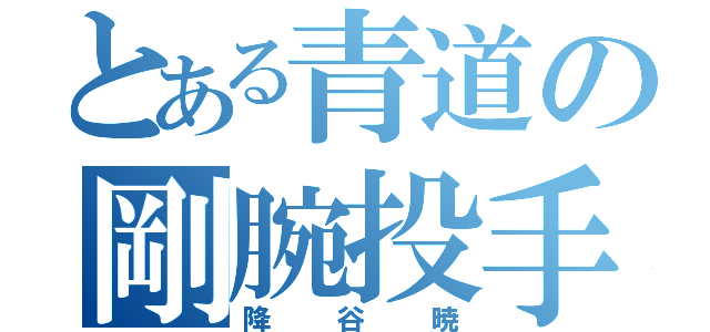 とある青道の剛腕投手（降谷暁）