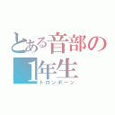 とある音部の１年生（トロンボーン）