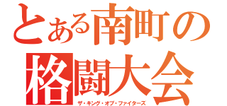 とある南町の格闘大会（ザ・キング・オブ・ファイターズ）