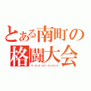 とある南町の格闘大会（ザ・キング・オブ・ファイターズ）