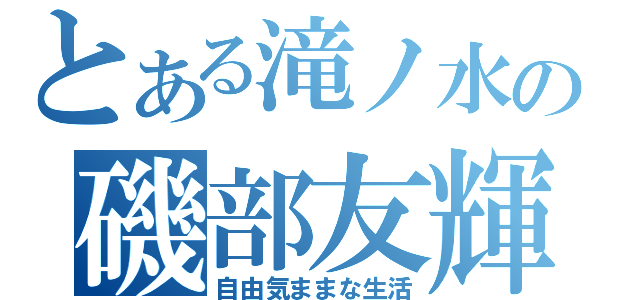 とある滝ノ水の磯部友輝（自由気ままな生活）