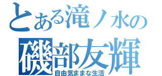 とある滝ノ水の磯部友輝（自由気ままな生活）