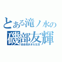 とある滝ノ水の磯部友輝（自由気ままな生活）