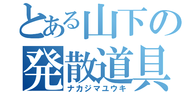 とある山下の発散道具（ナカジマユウキ）