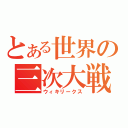 とある世界の三次大戦（ウィキリークス）