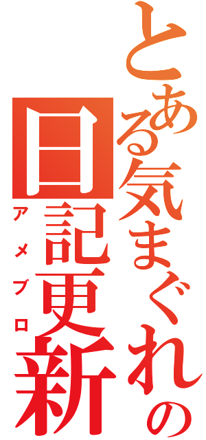 とある気まぐれの日記更新（アメブロ）