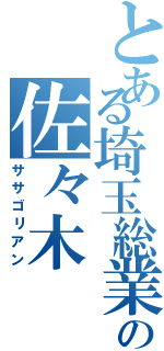 とある埼玉総業の佐々木（ササゴリアン）