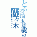 とある埼玉総業の佐々木（ササゴリアン）