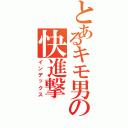 とあるキモ男の快進撃（インデックス）