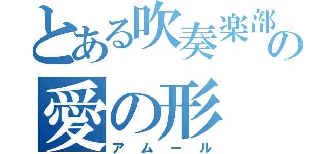 とある吹奏楽部の愛の形（アムール）