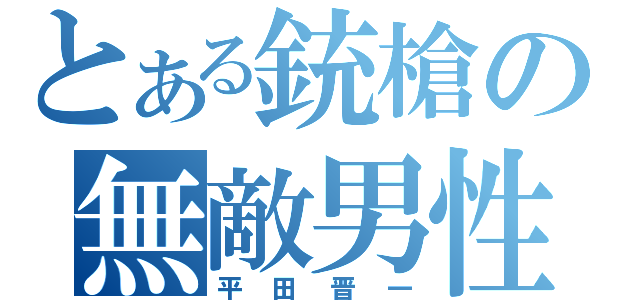 とある銃槍の無敵男性（平田晋一）