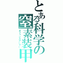 とある科学の窒素装甲（オフェンスアーマー）