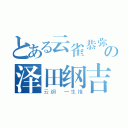 とある云雀恭弥の泽田纲吉（云纲 一生推）