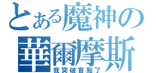 とある魔神の華爾摩斯（我突破盲點了）