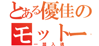 とある優佳のモットー（一踏入魂）