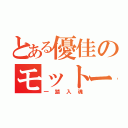 とある優佳のモットー（一踏入魂）