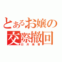 とあるお嬢の交際撤回（臼井美香）