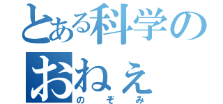 とある科学のおねぇ（のぞみ）