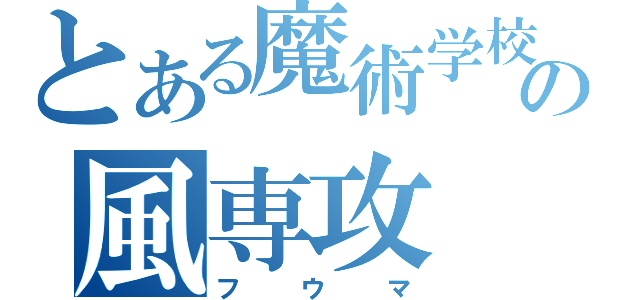 とある魔術学校　の風専攻（フウマ）