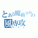 とある魔術学校　の風専攻（フウマ）