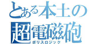 とある本土の超電磁砲（ポリスロジック）