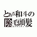 とある和斗の陰毛頭髪（スパゲッティ）