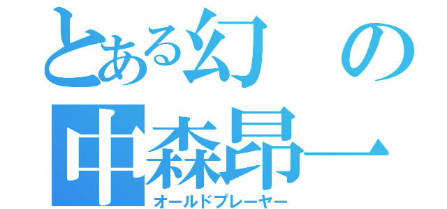 とある幻の中森昂一（オールドプレーヤー）