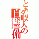 とある暇人の自宅警備（なにもしたくない）