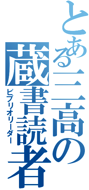 とある三高の蔵書読者（ビブリオリーダー）