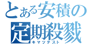 とある安積の定期殺戮（キマツテスト）