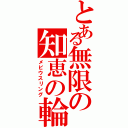 とある無限の知恵の輪（メビウスリング）