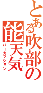 とある吹部の能天気Ⅱ（パーカッション）