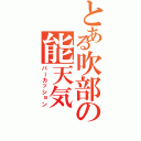 とある吹部の能天気Ⅱ（パーカッション）